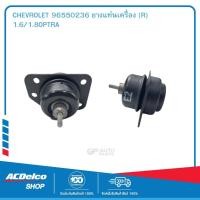 ราคา CHEVROLET 96550236 ยางแท่นเครื่อง (R) 1.6/1.8OPTRA (25469814455)