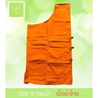 ราคา อังสะ อังสะพระผ้าโทเร 5 กระเป๋า มีซิป สีพระราชนิยม เสื้ออังสะพระ แบบกระดุม มี 6 ไซส์ (ตั้งแต่ S ถึง 3XL) (11101146115)