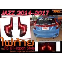 ราคา JAZZ 2014-2017 (GK) ไฟท้าย ทรง RS GT-Japan สีแดง งานEagle Eye (20673628012)