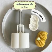 ราคา แม่พิมพ์กดขนมไหว้พระจันทร์ขนาด 50 กรัม พิมพ์กดขนมไหว้พระจันทร์ คุกกี้ พายสับปะรด ลายถั่ว (28610929754)