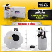 ราคา ชุดปั้มติ๊ก CHEVROLET AVEO 1.4,1.6 ยี่ห้อDopson ใหม่คุณภาพดี รับประกัน6 เดือน(DPS4201) (7839897821)