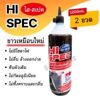ราคา น้ำยาล้างคอล์ยแอร์ HI-SPEC 1200ml. 2 ขวด ไฮ สเปค ล้างขาว คอยล์เย็น ทำความสะอาดคอล์ย แผงแอร์ ตู้แอร์ (26329318104)