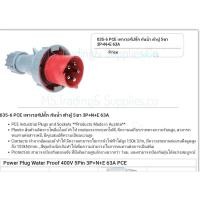 ราคา Haco 035-6 ปลั๊กเสียบตัวผู้ ชนิดกันน้ำ Power Plugs Waterproof Lock Gland PCE เพาเวอร์ปลั๊ก กันน้ำ ตัวผู้ 5ขา 3P+N+E 63A (23633567090)