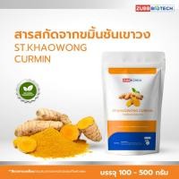 ราคา Zubbbiotech ST.KHAOWONG CURMIN | สารสกัดขมิ้นชันจากพื้นที่ GI เขาวง Premium Turmeric Extract (42403068534)
