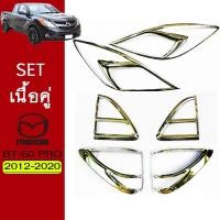 ราคา ชุดแต่ง BT-50 Pro ครอบไฟหน้า,ครอบไฟท้าย ชุบโครเมี่ยม Mazda BT50 Pro (8303204342)