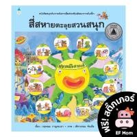 ราคา นิทาน EF สี่สหายตะลุยสวนสนุก (ปกแข็ง) - หนังสือนิทาน EF หมอประเสริฐ เสริมพัฒนาการ หนังสือเด็ก 1 2 3 4 5 6 7 ขวบ (18666382405)