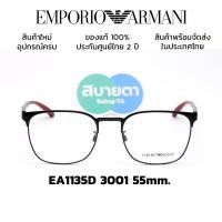 ราคา กรอบแว่น Emporio Armani EA1135D (18420537775)