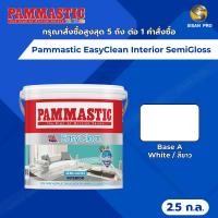 ราคา Pammastic EasyClean Interior SemiGloss ปามมาสติก อีซี่คลีน สีทาภายใน ชนิดกึ่งเงา ขนาด 2.5 ก.ล. (26185249757)