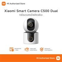ราคา Xiaomi Smart Camera C500 Dual กล้องวงจรปิดอัจฉริยะ มุมมอง 2 ทิศทาง โหมดการตรวจจับด้วย AI (40225884589)