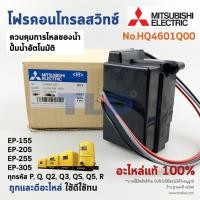ราคา อะไหล่ปั๊มมิตซู Flow Switch สวิทซ์ควบคุมการไหล (แท้) (H04601Q00) สำหรับรุ่น EP-155 / 205 / 255 / 305 รหัส P, Q, Q2, Q... (12699051909)