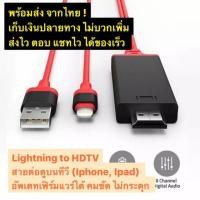 ราคา สายต่อมือถือเข้าทีวี ต่อได้ทุกทีวี (เก็บเงินปลายทางได้ ส่งไว ได้ของเร็ว) HDTV cable for lightning iphone (5136991262)