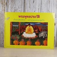 ราคา พุทธประวัติ เจ้าชายสิทธัตถะ: มหาบุรุษแห่งชมพูทวีป (11005191814)