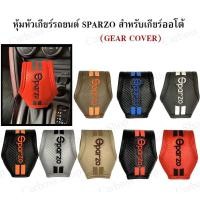 ราคา หุ้มเกียร์ Sparzo ที่หุ้มหัวเกียร์ออโต้ ลายเคฟล่า (13817507664)