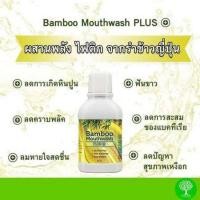 ราคา Bamboo mouthwash Plus น้ำยาบ้วนปาก แบมบูเม้าท์วอช พลัส หมดปัญหากลิ่นปาก คราบพลัค หินปูน 300 ml. (9110604019)