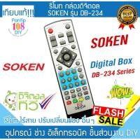 ราคา รีโมท กล่องดิจิตอล ทีวี Soken รุ่น DB-234 (26563511056)