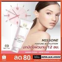 ราคา สำหรับลูกค้าใหม่ ลด80 บาท ใช้โค้ด NEWJAKJ0000 Miss one โลชั่นน้ำหอม (200ml.) ชุ่มชื่นยาวนาน (1447950327)