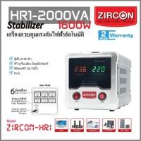 ราคา HR1 2000VA (1600W) ZIRCON Automatic Voltage Stabilizer กันไฟตกไฟเกินไฟกระชาก(ไม่สำรองไฟเมื่อไฟดับ) (18210997591)