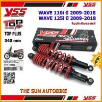 ราคา โช้คหลัง YSS TOP PLUS รุ่น WAVE110i, WAVE125i ปี 2009-2018 แกนสีดำ-สปริงแดง (RD 220-340P) จำนวน 1 อัน **แท้** (4122202953)