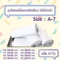 ราคา [10ใบ/แพ็ค] ถุงไปรษณีย์พลาสติกสีขาว แบบไม่จ่าหน้าซอง เบอร์ A-7 (2239693523)