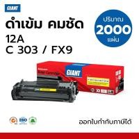 ราคา GIANT HP Q2612A ตลับหมึกเลเซอร์ดำ สำหรับเครื่อง HP M1005 รับประกันคุณภาพ ออกใบกำกับภาษีไปพร้อมสินค้า (81239685)