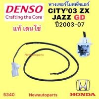 ราคา หางเทอร์โมสตัท DENSO HONDA CITY JAZZ GD ปี2003-07 หางเทอร์โม ตู้แอร์ ฮอนด้า ซิตี้ แจ๊ส CITY ZX Thermostat หางเทอร์โมแอร์ (22760790651)