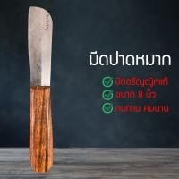 ราคา มีดปาดหมาก มีดตัดหมาก มีดปากหมากโบราณ มีดตัดข้าวหลาม มีดปอกหมาก อรัญญิกแท้ คมพิเศษ สินค้าOtop (7689105316)