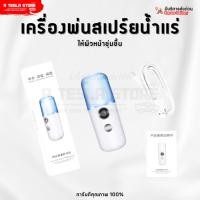 ราคา พร้อมส่ง❗️ เครื่องพ่นไอน้ำนาโน สเปรย์น้ำแร่ เครื่องฉีดหน้าพกพา บำรุงผิวหน้าชุ่มชื้น สดใส ฉ่ำวาว (28977857730)