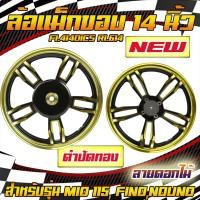 ราคา ล้อแม็กมีโอ ลายดอกไม้ ดิส4รู ขอบ14" หน้าดิสหลังดั้ม มีโอ ฟีโน่ นูโว Mio Fino Nouvo-MX ล้อแม็ค5ก้านล้อแม็คลายเดิมMIO (22834543022)