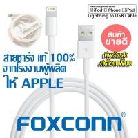 ราคา สายชาร์จไอโฟน ของแท้ 100% โดย Foxconn( มีSerial Number ) (1670303681)