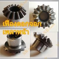 ราคา เฟืองดอกจอกเพลาขับหน้า MU4902 MU5501 M6040 M6240 M7040 ตัวใหญ่ (เฟืองเพลาหน้า ดอกจอกเพลาหน้า เฟืองเพลาขับหน้า (9187750573)