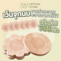 ราคา Somlady สติ๊กเกอร์ปิดจุกผู้หญิง แบบกระดาษ 100 ชิ้น กันน้ำ ใช้แล้วทิ้ง ติดแน่น เรียบเนียน สบาย ใส่แล้วดูเนียน B208 (24669771131)