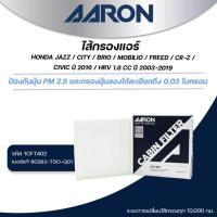 ราคา AARON ไส้กรองแอร์ HONDA JAZZ /CITY /BRIO /MOBILIO /FREED /CR-Z /CIVIC ปี 2016 /HRV 1.8 CC (1ชิ้น) (29875417531)
