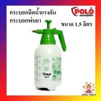 ราคา POLO ถังพ่นยา กระบอกพ่นยา 1.5 ลิตร ถังพ่นปุ๋ย กระบอกฉีดน้ำแรงดัน (6574252059)