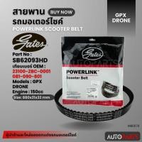 ราคา สายพาน GPX Drone 150 สายพานมอเตอร์ไซค์ อะไหล่มอไซค์ อะไหล่แต่ง มอเตอร์ไซค์ MB0079 (22884245284)