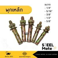 ราคา พุกเหล็ก ปุ๊กเหล็ก (สตัดโบลท์) 3/16” 1/4” 5/16” 3/8” 1/2” 5/8” (5132550602)