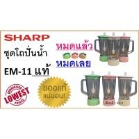ราคา โถปั่นน้ำ Sharp EM-11 , ชุดโถปั่นน้ำ ชาร์ป EM 11 แท้ , อะไหล่เครื่องปั่นน้ำ แท้ (11035433174)