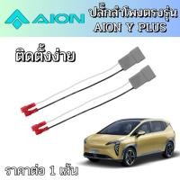 ราคา ปลั๊กต่อลำโพง AION ใช้กับรถ AION Y PLUS (42806408123)