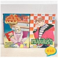 ราคา เหมือนไม่รัก (ยากจะแบ่งใจให้เป็นสอง) ครบชุด2เล่มจบ หนังสือการ์ตูนมือสอง การ์ตูนมือสอง การ์ตูนญี่ปุ่น การ์ตูนตาหวาน (8650799710)