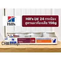 ราคา **ยกถาด24กระป๋อง** Hill’s แมว สูตร i/d (156g) กระป๋อง อาหารเปียกสำหรับแมวโรคทางเดินอาหาร 156g (41652079565)