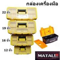 ราคา แท้!! กล่องเครื่องมือพลาสติก Matall​ HL3078-H กล่องเก็บเครื่องมือช่าง กล่องอุปกรณ์ กล่องใส่ของ Tool Box (9252216140)