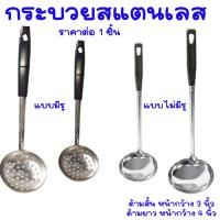 ราคา กระบวย กระบวยสแตนเลส เกรด A อย่างดี เหล็กหนา ด้ามพลาสติก กระบวยรู กระบวยตักซุป ที่ตักซุป ที่ตักแกง กระบวยตักอาหาร TS (22823228107)