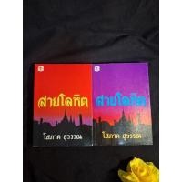 ราคา สายโลหิต โสภาค สุวรรณ หนังสือมือสอง (27684469090)