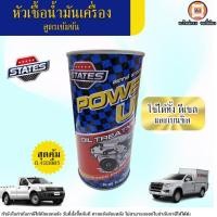 ราคา หัวเชื้อน้ำมันเครื่อง States power ใส่ได้ทั้งดีเซลและเบนซิล ขนาด0.433ลิตร (27920360805)