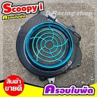 ราคา ใบพัด,ที่ปิดใบพัด SCOOPY-I , honda scoopy 2009-2011 เคฟล่าดำ/ฟ้า โปรฯใหม่ (9715025454)