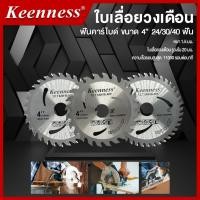 ราคา Keenness ใบเลื่อยวงเดือน Keenness ขนาด 4 นิ้ว 24,30,40 ฟัน (57204176891)