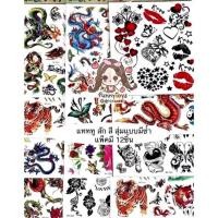 ราคา แทททู tattoos ลายสัก/ยันต์ (คละสุ่มแบบ) แพ็คมี12ชิ้น ของอาจไม่ตรงกับภาพ (584711180)