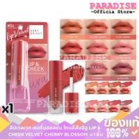 ราคา ลิปเวลเวท เชอรี่บลอสซั่ม โทนสีส้มอิฐ LIP & CHEEK VELVET CHERRY BLOSSOM x 1 ชิ้น Cosmetic Cosmetics (29882512436)