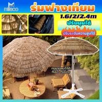 ราคา Miisoo ฟางเทียมกันฝนได้ แต่งบ้าน ร่มสนาม ร่มฟางเทียมขนาดใหญ่ ฐานรูปกากบ กันแดด มีหลายขนาดให้เลือก ร่มชายหาด (47503791681)
