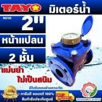 ราคา มิเตอร์น้ำ ขนาด 2นิ้ว 50mm. มีหน้าแปลน ระบบเฟือง 2 ชั้น มิเตอร์น้ำ/มาตรวัดน้ำ Tayo ขนาด 2 นิ้ว ทาโย 2" **พร้อมส่ง ของแท้ (41710891140)