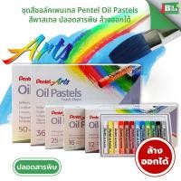 ราคา ชุด สีชอล์คเพนเทล Pentel Oil Pastels สีพาสเทล ปลอดสารพิษ ล้างออกได้ สำหรับเด็ก พร้อมส่ง (28743012876)